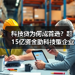 科技贷为何成首选？超15亿资金助科技型企业突围 - 诺云路远科技资讯网