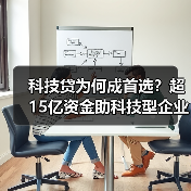 科技贷为何成首选？超15亿资金助科技型企业突围(图3)
