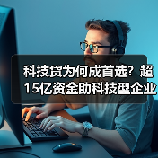 科技贷为何成首选？超15亿资金助科技型企业突围(图4)