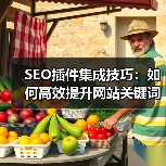 SEO插件集成技巧：如何高效提升网站关键词排名(图4)