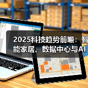 2025科技趋势前瞻：智能家居、数据中心与AI芯片短缺将如何演变？ - 诺云路远科技资讯网
