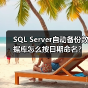 SQL Server自动备份数据库怎么按日期命名?(图3) SQL Server自动备份数据库怎么按日期命名?(图3)