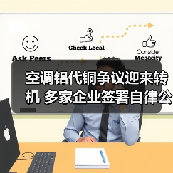 空调铝代铜争议迎来转机 多家企业签署自律公约(图2) 空调铝代铜争议迎来转机 多家企业签署自律公约(图2)