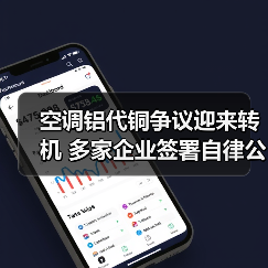 空调铝代铜争议迎来转机 多家企业签署自律公约(图3) 空调铝代铜争议迎来转机 多家企业签署自律公约(图3)
