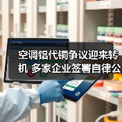 空调铝代铜争议迎来转机 多家企业签署自律公约(图4) 空调铝代铜争议迎来转机 多家企业签署自律公约(图4)