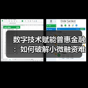 数字技术赋能普惠金融:如何破解小微融资难题?(图2) 数字技术赋能普惠金融:如何破解小微融资难题?(图2)