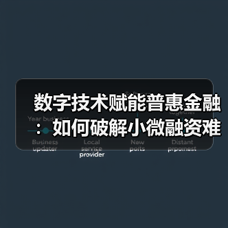 数字技术赋能普惠金融:如何破解小微融资难题?(图4) 数字技术赋能普惠金融:如何破解小微融资难题?(图4)