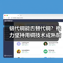 铝代铜能否替代铜？格力坚持用铜技术成熟前暂不考虑 - 诺云路远科技资讯网