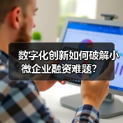 数字化创新如何破解小微企业融资难题？(图2)