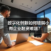 数字化创新如何破解小微企业融资难题？ - 诺云路远科技资讯网