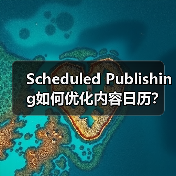 Scheduled Publishing如何优化内容日历？掌握高效策略提升效率 - 诺云路远科技资讯网