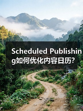 Scheduled Publishing如何优化内容日历？掌握高效策略提升效率(图4)
