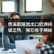 慈溪取暖器出口欧洲持续走热，背后推手揭秘 - 诺云路远科技资讯网