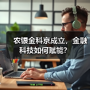 农银金科京成立，金融科技如何赋能？ - 诺云路远科技资讯网
