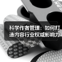 科学作者管理：如何打造内容行业权威影响力(图2)