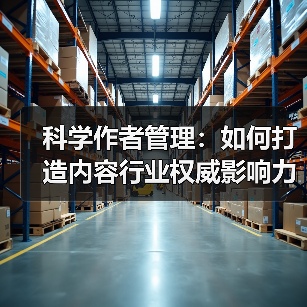 科学作者管理：如何打造内容行业权威影响力 - 诺云路远科技资讯网
