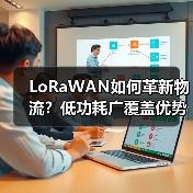 LoRaWAN如何革新物流?低功耗广覆盖优势解析(图3) LoRaWAN如何革新物流?低功耗广覆盖优势解析(图3)