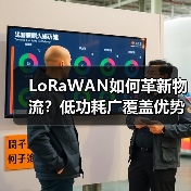 LoRaWAN如何革新物流?低功耗广覆盖优势解析(图4) LoRaWAN如何革新物流?低功耗广覆盖优势解析(图4)