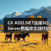 C# ADO.NET连接SQL Server数据库实战代码详解(图1) C# ADO.NET连接SQL Server数据库实战代码详解(图1)