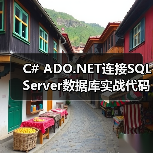 C# ADO.NET连接SQL Server数据库实战代码详解(图2) C# ADO.NET连接SQL Server数据库实战代码详解(图2)