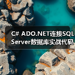 C# ADO.NET连接SQL Server数据库实战代码详解(图4) C# ADO.NET连接SQL Server数据库实战代码详解(图4)