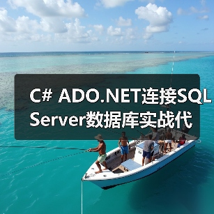 C# ADO.NET连接SQL Server数据库实战代码详解(图3) C# ADO.NET连接SQL Server数据库实战代码详解(图3)
