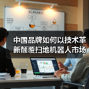 中国品牌如何以技术革新颠覆扫地机器人市场?(图2) 中国品牌如何以技术革新颠覆扫地机器人市场?(图2)