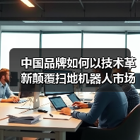 中国品牌如何以技术革新颠覆扫地机器人市场?(图4) 中国品牌如何以技术革新颠覆扫地机器人市场?(图4)