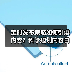定时发布策略如何引爆内容？科学规划内容日历实现高效内容爆发 - 诺云路远科技资讯网