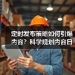 定时发布策略如何引爆内容？科学规划内容日历实现高效内容爆发(图2)