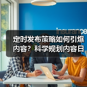 定时发布策略如何引爆内容？科学规划内容日历实现高效内容爆发(图3)
