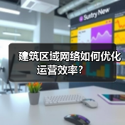 建筑区域网络如何优化运营效率?(图3) 建筑区域网络如何优化运营效率?(图3)