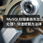 MySQL权限表丢失怎么处理?快速修复方法详解(图2) MySQL权限表丢失怎么处理?快速修复方法详解(图2)