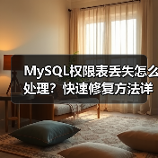 MySQL权限表丢失怎么处理?快速修复方法详解(图3) MySQL权限表丢失怎么处理?快速修复方法详解(图3)