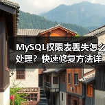 MySQL权限表丢失怎么处理?快速修复方法详解(图4) MySQL权限表丢失怎么处理?快速修复方法详解(图4)