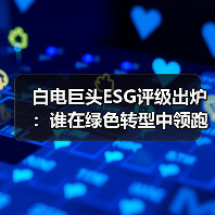 白电巨头ESG评级出炉：谁在绿色转型中领跑？ - 诺云路远科技资讯网