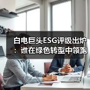 白电巨头ESG评级出炉:谁在绿色转型中领跑?(图4) 白电巨头ESG评级出炉:谁在绿色转型中领跑?(图4)