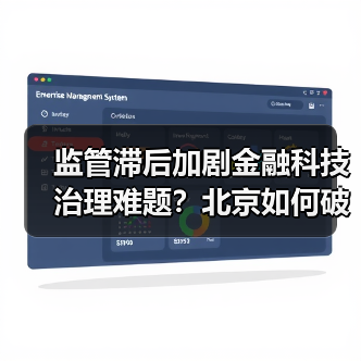 监管滞后加剧金融科技治理难题?北京如何破局?(图3) 监管滞后加剧金融科技治理难题?北京如何破局?(图3)