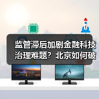 监管滞后加剧金融科技治理难题?北京如何破局?(图4) 监管滞后加剧金融科技治理难题?北京如何破局?(图4)