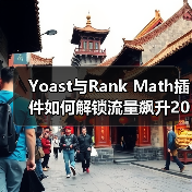 Yoast与Rank Math插件如何解锁流量飙升20%？(图2)