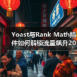 Yoast与Rank Math插件如何解锁流量飙升20%？ - 诺云路远科技资讯网