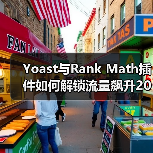 Yoast与Rank Math插件如何解锁流量飙升20%？(图4)