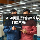 AI如何重塑智能建筑与科技未来?(图2) AI如何重塑智能建筑与科技未来?(图2)