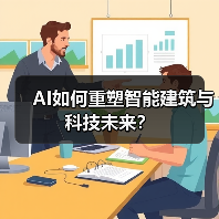 AI如何重塑智能建筑与科技未来?(图3) AI如何重塑智能建筑与科技未来?(图3)