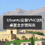 Ubuntu安装VNC远程桌面全步骤指南 - 诺云路远科技资讯网