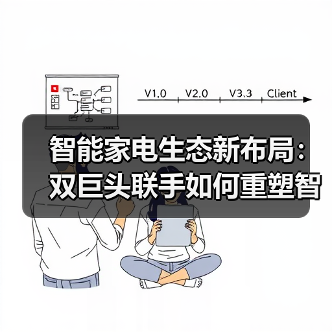 智能家电生态新布局：双巨头联手如何重塑智慧生活？ - 诺云路远科技资讯网