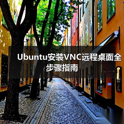 Ubuntu安装VNC远程桌面全步骤指南(图3) Ubuntu安装VNC远程桌面全步骤指南(图3)