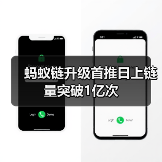 蚂蚁链升级首推日上链量突破1亿次 - 诺云路远科技资讯网