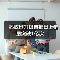 蚂蚁链升级首推日上链量突破1亿次(图2) 蚂蚁链升级首推日上链量突破1亿次(图2)