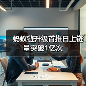蚂蚁链升级首推日上链量突破1亿次(图4) 蚂蚁链升级首推日上链量突破1亿次(图4)